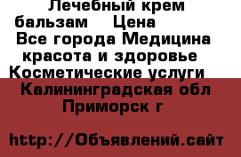 Лечебный крем-бальзам  › Цена ­ 1 500 - Все города Медицина, красота и здоровье » Косметические услуги   . Калининградская обл.,Приморск г.